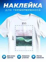 Термонаклейка для одежды наклейка волны (Море, Океан, Река)_0010