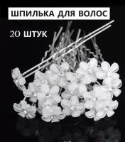 Шпильки для волос, 20 шт, на праздник, свадьбу