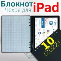 Для iPad 10 (2022) 10,9 дюймов - блокнот-чехол для планшета Айпад (A2696 A2757 A2777)