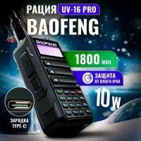 Рация UV-16 PRO двухдиапазонная, влагозащитная 10W Type-C черная