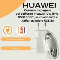 Сетевое зарядное устройство для Huawei 10W (HW-050200E01) в комплекте с кабелем Micro USB 2A