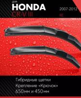 2 щетки стеклоочистителя 650 450 мм на Хонда СРВ (ЦРВ) 3 2007-2012, гибридные дворники комплект для Honda CR-V III (RE) - Autoled