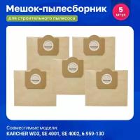 Мешки пылесборники для пылесоса KARCHER WD3, SE 4001, SE 4002 - 5 шт