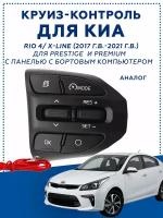 Блок кнопок управления круиз-контроль Cruise Control / Limiter для Kia Rio 4 и Kia Rio X-Line от 2017 года выпуска - арт. 96720H8620