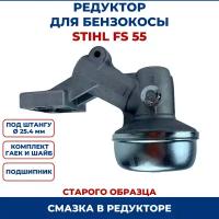 Редуктор бензокосы, триммера для STIHL FS 55, FS 120, FS 130, FS 250, старого образца