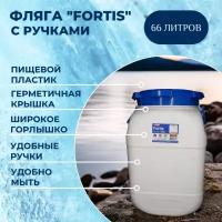 Эльфпласт Фляга 66л "Fortis"