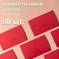 Конверт цветной бумажный мини самосборный 6х9.5см/ Набор мини конвертов бархатный красный 50 шт