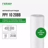 Картридж PPY 10 - 20BB Гейзер 28058