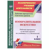 Изобразительное искусство. 1 класс. Рабочая программа и система уроков по учебнику Л. А. Неменской