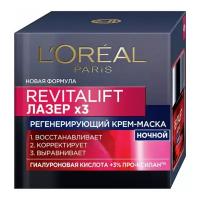 Лореаль Париж / L'Oreal Paris - Крем-маска для лица Ночной Revitalift Лазер, 50 мл