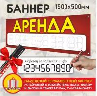 Баннер / растяжка / вывеска "Аренда", размер 1500х500мм, баннерная ткань 440г/м2