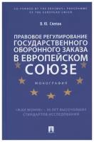 Слепак В.Ю. "Правовое регулирование государственного оборонного заказа в Европейском союзе. Монография"