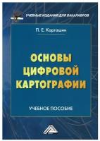 Основы цифровой картографии