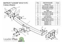 Фаркоп на Mitsubishi Pajero Sport M107-F