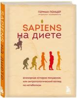 Понцер Г. "Sapiens на диете. Всемирная история похудения, или антропологический взгляд на метаболизм"