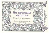 На крыльях счастья. Открытки-раскраски. 24 арт-открытки