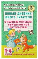 Академия начального образования Узорова О.В. 3 Новый дневник юного читателя: с полным списком полной обязательной литературы для чтения в 1-4-х классах