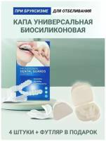 Капа стоматологическая 4 шт/ термопластичная для зубов/ капа для отбеливания зубов, реминерализация, от скрежета для взрослых и детей