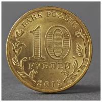 Монета "10 рублей 2012 ГВС Луга Мешковой" 2793855