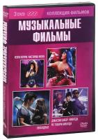 Коллекция фильмов. Музыкальные фильмы (DVD-box) 3 DVD