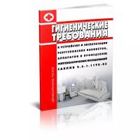СанПиН 2.6.1.1192-03 Гигиенические требования к устройству и эксплуатации рентгеновских кабинетов, аппаратов и проведению рентген. исследований