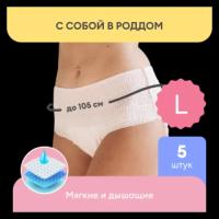 NappyClub трусы послеродовые одноразовые, размер L, 5 шт