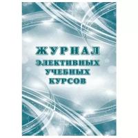 Журнал элективных учебных курсов