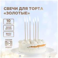 Свечи для торта "Золотые", 10 шт. в упаковке PATERRA
