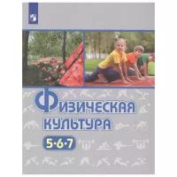 Виленский М., Туревский И., Торочкова Т. "Физическая культура. 5-7 классы. Учебник"