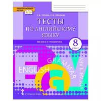 ИнновацШк Англ.яз. 8кл. Тесты Лексика и грамматика (Тетина С.В.,Лескина С.В.) ФГОС