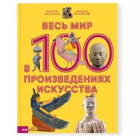 Весь мир в 100 произведениях искусства, Фонтанель Б, Вольфромм Д