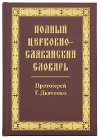 Полный церковно-славянский словарь