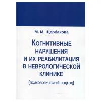 Когнитивные нарушения и их реабилитация в неврологической клинике (психологический подход). Щербакова М.М