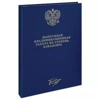 Папка "Выпускная квалификационная работа на степень бакалавра" А4, ArtSpace,бумвинил, гребешки/сутаж, синяя