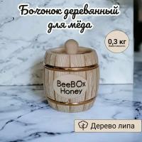 Бочонок для мёда, варенья, сахара, икры деревянный 0,3л