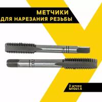 Метчики М10х1,50 ручные 2шт, автодело, правая резьба, пластиковый футляр, 40794 (АвтоDело)