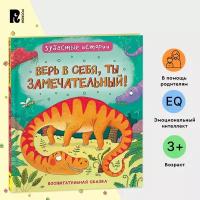 Динозавры. Зубастые истории. Верь в себя (Воспит сказка) (Бромаж Ф.)