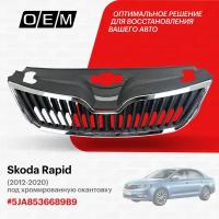 Решетка радиатора для Skoda Rapid 5JA853668 9B9, Шкода Рапид, год с 2012 по 2020, O.E.M