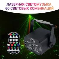 Лазерная светомузыка 60 рисунков, Лазерный проектор, RGB LED мигающий стробоскоп-проектор, внутренняя батарея