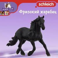 Фигурка "Фризский жеребец" Schleich Horse Club/ для детей от 5 лет/ Шляйх 13975