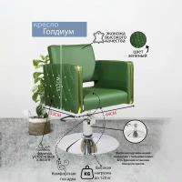 Парикмахерское кресло "Голдиум", Зеленый, Гидравлика диск хром