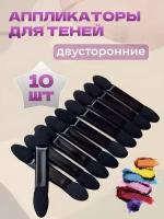 Аппликаторы для теней набор 10 штук