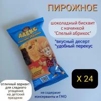 Пирожное бисквитное львенок Алекс, шоколадный бисквит с начинкой "Спелый абрикос", набор 24 шт. по 30 г