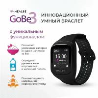 Умный браслет HEALBE GoBe3, обсидиан