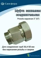 Муфта обжимная 2"(57), (Ду 50) наружная резьба, для трубы с диаметром Дн 56,4мм-58мм