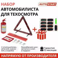 Набор автомобилиста с огнетушителем N1 (огнетушитель ОП-2, знак RT-199 EAC, набор "Дорожная аптечка", коробка) + подарок, AS-N1-1/2