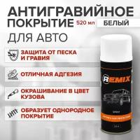 Антигравий для автомобиля REMIX SPRAY STONE & CHIP PROTECTION белый 520 мл / покрытие антигравийное, защита от коррозии и сколов, аэрозоль