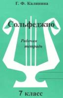 Г. Ф. Калинина. Сольфеджио. Рабочая тетрадь. 7 класс. И 2010008341713