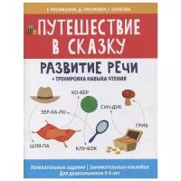 Разливанова Е., Григорович Д., Колосова Г. "Путешествие в сказку: развитие речи + тренировка навыка чтения"