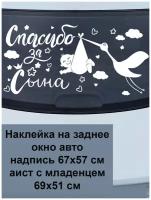 Наклейка на заднее окно авто белая "Спасибо за сына" (выписка из роддома, машина кузов багажник капот стекло зеркало окно двери)